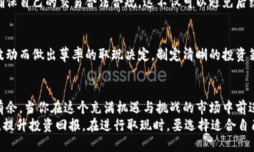    2023年冷钱包取现的5种安全有效方式  / 

 guanjianci  冷钱包取现, 数字货币, 加密资产, 安全性  /guanjianci 

冷钱包的基本概念
冷钱包是一种用于存储数字货币或加密资产的离线设备，以确保用户的资金安全。在这个数字货币市场蓬勃发展的时代，冷钱包的使用越来越普遍。作为投资者，我们倾向于将资产存储在冷钱包中，以防止黑客攻击、盗窃或其他安全隐患。

为什么需要取现？
随着市场的波动，许多投资者在赚取利润后，可能会考虑将一部分资产从冷钱包中取出，用于实际消费或再投资。在这一过程中，取现的方式和安全性显得尤为重要。

取现的5种有效方式

h41. 通过交易所转移/h4
这是一种最常见的取现方式。用户首先需要在可信任的交易所上设置账户，完成身份验证后，可以将冷钱包中的数字货币转账到交易所。完成交易所内的兑换后，可以选择将资金提取到自己的银行账户中。
需要注意的是，选择交易所时应考虑其知名度和安全性。大多数主流交易所如Binance、Coinbase等，都提供相对完善的安全措施。

h42. 使用P2P交易平台/h4
P2P交易平台为用户提供了一个直接与他人交易的渠道。在这种模式下，用户无需通过中央交易所，可以更加灵活地控制交易。用户只需将冷钱包中的数字货币转入P2P平台，找到愿意购买的买家，进行相应的交易。
这种方式的优点在于，用户可以和对方进行具体的谈判，选择合适的支付方式。但是，用户在选择买家时，需要确保对方的信誉，以避免欺诈。

h43. 借助提款服务/h4
一些专门的提款服务平台，可以将冷钱包中的数字货币转换为法币。这些服务通常提供便捷的流程，可以直接将资金提现到用户的银行账户或支付平台。
然而，用户在选择这些服务时要格外小心，建议选择一些有口碑且经过验证的平台，以确保资金安全。

h44. 转账给可信的朋友或家人/h4
如果你身边有信任的人，也可以选择将数字货币转账给他们，然后由他们转账提现。这样的方式虽然不太常见，但在一些情况下可能会更方便，也能节省交易费用。
进行这种交易时，友谊的信任是关键，确保明确每个人的责任和期望。

h45. 使用ATM机/h4
一些地区已经引进了数字货币ATM机，这些ATM机允许用户直接取款。用户可以将冷钱包中的数字货币转入ATM机，随后根据提示操作即可。虽然这种方式便利，但需注意ATM机所在地点的安全性，以及交易手续费问题。

取现注意事项
虽然以上提到的方式都可以帮助用户安全有效地将债券从冷钱包中取现，但在实际操作过程中，风险随时存在。许多投资者在取现过程中可能会遭遇各种问题，下面我们将探讨一些潜在风险与注意事项。

h4安全性始终是首要考虑/h4
用户在选择任何取现方式时，最重要的一点是选择安全和可信赖的渠道。进行必要的背景调查，了解该平台或服务的安全措施、用户评价及服务记录。  
同时，对于个人信息的保护也必须引起重视，确保不轻易透露自己的钱包地址和交易信息，以免被不法分子利用。

h4交易费用的隐秘陷阱/h4
无论选择哪种取现方式，用户都应关注交易费用。许多平台会在转换汇率或提取金额时收取各种手续费用，导致最终到手金额低于预期。因此，在进行交易之前，务必要仔细阅读平台条款，计算出所有可能涉及的费用。

h4熟悉法律政策/h4
考虑到数字货币的法律地位因地区而异，用户在取现前最好了解自己所在地的相关法律法规，确保自己的交易合法合规。这不仅可以避免后续的法律问题，也能更好地保护自己的资产安全。

h4保持冷静，避免情绪化决策/h4
金融市场的波动往往会引发投资者的情绪反应，这时我们必须保持冷静，避免因为短期的市场波动而做出草率的取现决定。制定清晰的投资策略，明晰自己的目标，才能在操作中做出更理性的决策。

总结
冷钱包的取现虽然涉及多个环节，但理解各种取现方式和注意事项后，就能在操作中更加游刃有余。当你在这个充满机遇与挑战的市场中前进时，确保自己的资产安全始终是首要考量。
由于市场快速变化，确保持续更新自己的知识，关注行业动态和安全措施，从而更好地把握机会，提升投资回报。在进行取现时，要选择适合自己的方式，同时以安全为重，理智应对每一次交易。