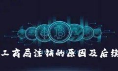 比特派被工商局注销的原