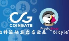 比特派的英文名称是 ＂