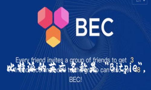 比特派的英文名称是 