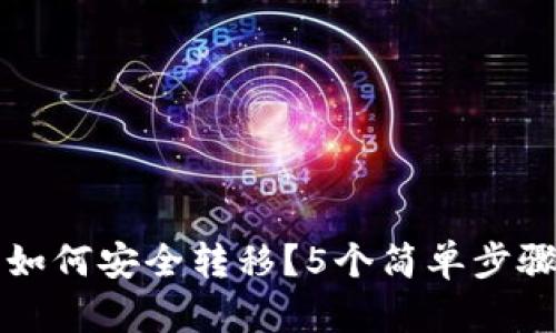 冷钱包忘记币如何安全转移？5个简单步骤助你找回资产