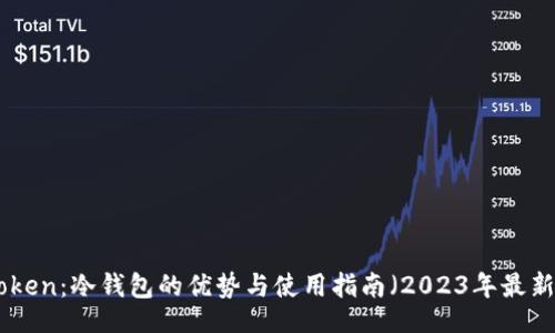 seid 
  mtoken：冷钱包的优势与使用指南（2023年最新分析）