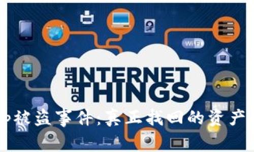 2023年BitKeep被盗事件：真正找回的资产和用户对策分析