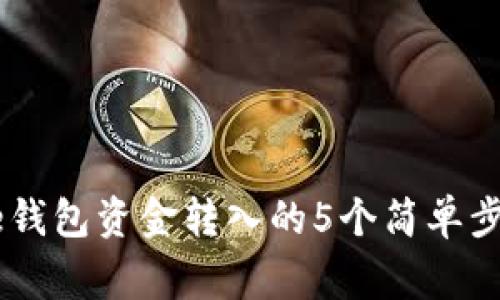 2023年Bitpie钱包资金转入的5个简单步骤与注意事项