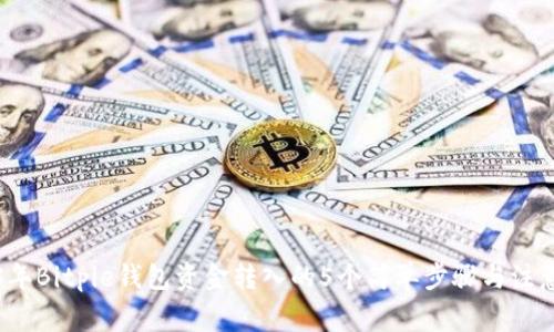 2023年Bitpie钱包资金转入的5个简单步骤与注意事项