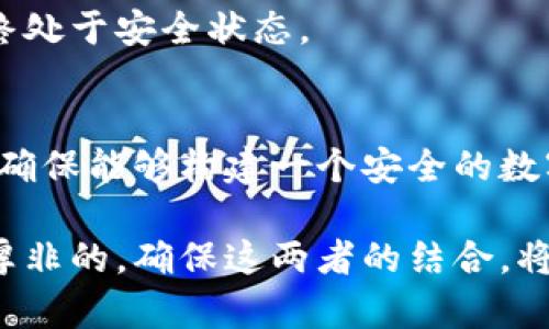   冷钱包权限设置：5个步骤让你的数字资产更安全 / 
 guanjianci 冷钱包,数字资产,权限设置,加密货币 /guanjianci 

什么是冷钱包？
冷钱包是存储加密货币的一种方式，主要是为了确保资产的安全性。它通常是与互联网断开连接的设备或软件，防止黑客攻击和在线盗窃。相较于热钱包，冷钱包的安全性更高，适合长时间保存大额的数字资产。

为什么设置权限重要？
设置权限不仅能够保护资产的安全，也能在多人使用的情况下，避免因误操作导致的损失。例如，在团队中使用冷钱包时，可以设定不同的权限级别，从而限制某些操作的执行。这种方式能有效降低风险，让每个人都知道自己的职责，确保资产的管理规范。

冷钱包权限设置的基本步骤
设置冷钱包的权限其实并不复杂，以下是一些推荐的步骤，帮助用户有效地设置他们的冷钱包权限，从而提升资产的安全性。

步骤一：选择合适的冷钱包
首先，需要选择一款适合自己需求的冷钱包。市面上的冷钱包类型多种多样，包括硬件钱包（如Ledger、Trezor）和纸钱包等。在选择时应考虑钱包的安全性、使用便捷性及兼容的数字资产种类。

步骤二：了解不同权限的意义
根据使用场景，了解各种权限的不同形式是至关重要的。权限一般分为读取权限、发送权限和管理权限。读取权限允许某人查看账户余额和交易历史；发送权限允许账户资金的转移；管理权限则可以更改设置，包括添加和删除其他用户等。

步骤三：制定权限分配策略
在明确各种权限后，制定相应的权限分配策略。在一个团队中，通常建议将管理权限只授予少数经信任的人，其他成员可以根据其职责获得相应的读取或发送权限。这种做法能够最大程度地保护数字资产，避免因权限滥用导致的损失。

步骤四：实际操作权限设置
以硬件钱包为例，用户在初始化钱包时通常会被提示设置访问权限。这包括创建安全密码和备份助记词等。确保记录下这些关键信息，并妥善保管。对于团队使用的冷钱包，可以通过相关软件设置不同用户的权限，明确每种权限的角色和责任。

步骤五：定期检查和更新权限
完成权限设置后，并不意味着就可以高枕无忧。定期检查和更新这些权限同样重要。如果团队成员有变动，或是出现了权限滥用的迹象，应当立即进行审查和调整。此外，最好设定一个周期性的检查机制，确保始终保持安全合规。

冷钱包权限设置中的注意事项
在设置冷钱包的权限时，用户还需考虑以下几个方面，以确保资产的安全。

1. 强密码不是万能钥匙
虽然设置复杂的密码是保护资产的重要手段，但用户不应仅依赖于此，钥匙的使用应该是多重的。例如，除了密码之外，通过双重身份验证（2FA）增加额外的安全层也应是一个选项。

2. 备份是保障安全的关键
冷钱包通常提供助记词用于恢复钱包，确保将其保存在一个安全的地方，避免因为遗忘而失去对钱包的控制。所有相关的资料都应该定期进行备份，避免丢失。

3. 提高团队成员的安全意识
如果是团队使用冷钱包，成员的安全意识也至关重要。应定期开展相关培训，提高他们的安全防范意识，避免因个人疏忽导致的安全漏洞。

4. 定期更新钱包固件
冷钱包设备生产商通常会定期发布固件更新，以修复已知漏洞。用户应定期检查更新并及时升级，以确保使用的硬件钱包始终处于安全状态。

总结
从以上五个步骤来看，设置冷钱包的权限并不复杂，但必须强化对每一步的理解与操作。不同使用场景应有不同的解决方案，确保能够构建一个安全的数字资产保护框架。无论是选择合适的钱包、了解权限的种类，还是制定合理的分配策略，都能为数字资产的安全加一道保护锁。

冷钱包的权限设置不仅是技术性的任务，更是一个对安全认知的体现。在管理数字资产时，责任感和安全意识的提高是无可厚非的，确保这两者的结合，将为我们的加密货币投资之路打下坚实的基础。