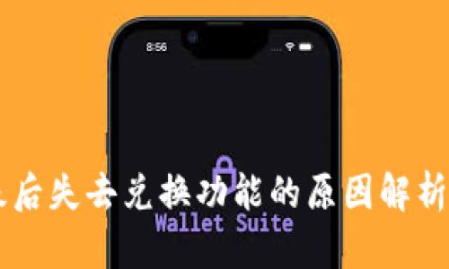 BK钱包升级后失去兑换功能的原因解析与应对策略