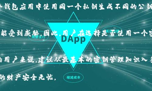 特派一个密钥可以管理多少个钱包？揭秘数字钱包管理的奥秘

密钥管理,数字钱包,加密货币,钱包数量/guanjianci

背景介绍：数字钱包的兴起
数字钱包作为互联网金融的重要组成部分，近年来得到了快速发展。人们逐渐接受并依赖这种便捷的支付方式，无论是购物消费还是生活账单，数字钱包的覆盖范围越来越广。对于加密货币的用户来说，钱包不仅是存储资产的地方，更是维护资金安全的重要工具。然而，密钥的管理常常成为用户关注的焦点，这直接关系到他们的资产安全和使用体验。

密钥的基本概念
在数字钱包中，密钥分为公钥和私钥。公钥类似于银行账户号码，可以被任何人用来向您转账。而私钥则是您对该账户的访问权限，相当于密码，必须妥善保管，任何人获取私钥即可控制对应的钱包。因此，密钥的管理相当重要，尤其是在用户创建多个钱包的情况下。

特派密钥的定义与功能
特派一个密钥通常指的是将一个私钥与一个或多个数字钱包相对应的过程。用户可以用此密钥管理多个钱包，这在操作上极为方便。在许多情况下，用户可能需要同时持有多种货币或参与不同的投资项目，而集中管理这些资产需要借助特派密钥的方式。特派密钥的设计方便了轻松管理，并降低了用户的操作复杂性。

一个密钥可以管理多少个钱包？
实际上，一个密钥可以与多个钱包关联，但其数量通常取决于特定钱包软件或平台的设计。一些钱包允许一个私钥同时管理多个地址，这是通过生成不同的公钥来实现的。这种方式在技术上是可行的，但用户需对此了解清楚，以防因操作不当导致资产损失。

实际运用案例
以某些主流加密货币钱包为例，比如比特币钱包或以太坊钱包，用户可以通过一个密钥创建多个钱包地址。假设某用户想管理比特币和以太坊，他可以在同一个钱包应用中使用同一个私钥生成不同的公钥，这样就可以同时管理多个币种的资产。这为用户在操作上带来了很大的便利，但同时也需要用户在安全性方面保持警惕。

安全性考虑与风险
虽然特派一个密钥以管理多个钱包在使用上有其便利性，但同时产生了相应的安全风险。如果一个密钥被泄露或遭到攻击，所有与之关联的钱包和资产都有可能受到威胁。因此，用户在选择是否使用一个密钥管理多个钱包时，必须权衡便利性与安全性的问题。同时，建议用户采取加密措施，如使用硬件钱包、密码管理工具和双重身份验证，以提高其资产的安全性。

总结与建议
特派一个密钥来管理多个钱包是一种灵活的资产管理方式，但在选择这种方法时，务必充分理解其带来的风险，并采取必要的安全措施。对于刚接触数字钱包的用户来说，建议从最基本的密钥管理知识入手，不断学习和积累经验，以更好地保护自己的资产安全。

总之，虽然一个密钥可以管理多个钱包，但安全始终是第一位的。希望每位用户都能在享受数字资产带来的便利的同时，保持高度的警惕和安全意识，确保自己的财产安全无忧。