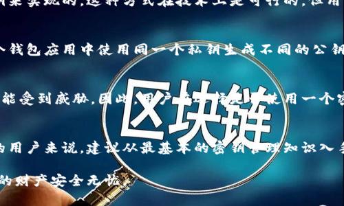 特派一个密钥可以管理多少个钱包？揭秘数字钱包管理的奥秘

密钥管理,数字钱包,加密货币,钱包数量/guanjianci

背景介绍：数字钱包的兴起
数字钱包作为互联网金融的重要组成部分，近年来得到了快速发展。人们逐渐接受并依赖这种便捷的支付方式，无论是购物消费还是生活账单，数字钱包的覆盖范围越来越广。对于加密货币的用户来说，钱包不仅是存储资产的地方，更是维护资金安全的重要工具。然而，密钥的管理常常成为用户关注的焦点，这直接关系到他们的资产安全和使用体验。

密钥的基本概念
在数字钱包中，密钥分为公钥和私钥。公钥类似于银行账户号码，可以被任何人用来向您转账。而私钥则是您对该账户的访问权限，相当于密码，必须妥善保管，任何人获取私钥即可控制对应的钱包。因此，密钥的管理相当重要，尤其是在用户创建多个钱包的情况下。

特派密钥的定义与功能
特派一个密钥通常指的是将一个私钥与一个或多个数字钱包相对应的过程。用户可以用此密钥管理多个钱包，这在操作上极为方便。在许多情况下，用户可能需要同时持有多种货币或参与不同的投资项目，而集中管理这些资产需要借助特派密钥的方式。特派密钥的设计方便了轻松管理，并降低了用户的操作复杂性。

一个密钥可以管理多少个钱包？
实际上，一个密钥可以与多个钱包关联，但其数量通常取决于特定钱包软件或平台的设计。一些钱包允许一个私钥同时管理多个地址，这是通过生成不同的公钥来实现的。这种方式在技术上是可行的，但用户需对此了解清楚，以防因操作不当导致资产损失。

实际运用案例
以某些主流加密货币钱包为例，比如比特币钱包或以太坊钱包，用户可以通过一个密钥创建多个钱包地址。假设某用户想管理比特币和以太坊，他可以在同一个钱包应用中使用同一个私钥生成不同的公钥，这样就可以同时管理多个币种的资产。这为用户在操作上带来了很大的便利，但同时也需要用户在安全性方面保持警惕。

安全性考虑与风险
虽然特派一个密钥以管理多个钱包在使用上有其便利性，但同时产生了相应的安全风险。如果一个密钥被泄露或遭到攻击，所有与之关联的钱包和资产都有可能受到威胁。因此，用户在选择是否使用一个密钥管理多个钱包时，必须权衡便利性与安全性的问题。同时，建议用户采取加密措施，如使用硬件钱包、密码管理工具和双重身份验证，以提高其资产的安全性。

总结与建议
特派一个密钥来管理多个钱包是一种灵活的资产管理方式，但在选择这种方法时，务必充分理解其带来的风险，并采取必要的安全措施。对于刚接触数字钱包的用户来说，建议从最基本的密钥管理知识入手，不断学习和积累经验，以更好地保护自己的资产安全。

总之，虽然一个密钥可以管理多个钱包，但安全始终是第一位的。希望每位用户都能在享受数字资产带来的便利的同时，保持高度的警惕和安全意识，确保自己的财产安全无忧。