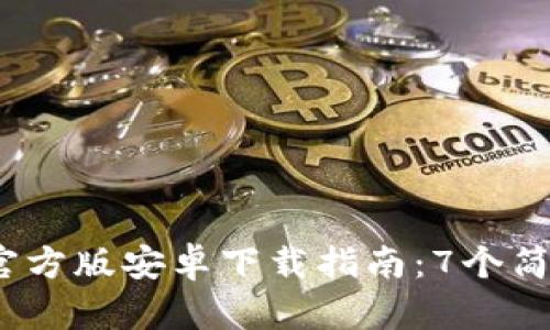 2023年BitPie最新官方版安卓下载指南：7个简单步骤助你快速上手