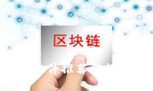 2023年最佳以太坊交易软件推荐：5款可靠平台帮助你轻松交易