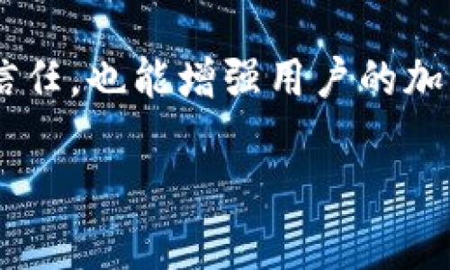 bianoti解决MetaMask钱包一直不到账的5个实用方法/bianoti
MetaMask, 加密钱包, 交易不到账, 加密货币, Ethereum/guanjianci

MetaMask钱包概述
MetaMask是一款流行的加密货币钱包，主要用于存储和管理Ethereum及其代币。它不仅提供了一个用户友好的界面，还为用户与去中心化应用（DApps）交互提供了便捷的方式。然而，有些用户在使用MetaMask时会遇到交易不到账的问题，这可能会让人非常焦虑。交易延迟、丢失或失败，都是在加密世界中比较常见的情形，了解这些问题并寻找解决方案是每位用户需要掌握的技能。

为何MetaMask交易会不到账
在探讨具体解决方案之前，首先需要明确可能导致MetaMask交易无法到账的原因。一般来说，交易未到账的问题可以归结为以下几种情况：
ul
  li网络拥堵：以太坊网络虽然功能强大，但在交易繁忙时期会出现拥堵，导致交易确认时间延长。/li
  li手续费设置过低：用户在发送交易时如果未设置足够的矿工费用，可能会导致交易长时间处于待处理状态。/li
  li发送地址错误：在输入发送地址时，如果不小心出错，资金将发送到错误的地址，无法追踪。/li
  li节点问题：MetaMask依赖于多个节点，如果所连接的节点不稳定，可能会影响交易状态的显示。/li
  li网络安全问题：在某些情况下，用户的MetaMask账号可能被黑客攻击，从而导致资金丢失。/li
/ul

解决MetaMask交易未到账的方式
当你发现MetaMask钱包中的交易没有到账时，应根据具体情况应用下列方法进行排查和解决。

h4检查交易状态/h4
首先，使用以太坊区块浏览器（如Etherscan）检查你的交易状态。只需输入钱包地址或交易哈希值，便可以看到交易的详细信息，包括确认次数和当前状态。如果交易显示为“未确认”或“待处理”，那么可能是网络问题或手续费设置不足。

h4重新设置手续费/h4
如果你发现交易状态较长时间未变，考虑增加手续费。MetaMask允许用户在确认交易时调整Gas费用。需要注意的是，高峰时段可能需要设置更高的费用才能更快获得确认。如果你不确定当前最优的手续费，可以参考以太坊网络的实时Gas价格。

h4等待网络恢复/h4
在网络拥堵的情况下，你可以耐心等待。确认此时网络繁忙，以太坊社区通常会发出提醒。针对一些特别繁忙的时段，例如NFT发售、热门DeFi项目的上线，通常会出现交易拥堵。在这种情况下，等待网络恢复正常是最简单的方法。

h4检查发送地址/h4
在确认未到账之前，再次检查你所发送的地址是否正确。如果你误将资金转账至错误地址，那将是不可追回的损失。保持冷静，确保未来交易时仔细核对地址，必要时可以使用二维码扫描功能以减少错误。

h4更换连接的节点/h4
MetaMask不止支持默认的以太坊节点，也允许用户切换至其他的Infura节点或者自己搭建节点。若当前使用的节点出现问题，尝试切换至其他节点可能会解决问题。在MetaMask设置中可以轻松更换节点，或直接使用公共节点。

防止未来交易未到账的策略
预防总比治疗好，掌握一些有效的策略能够帮助你避免未来再次发生类似问题。

h4定期查看交易记录/h4
养成定期检查交易记录的习惯，及时发现异常的交易情况。MetaMask提供了用户友好的界面，允许你查看历史交易，无论是发送还是接收，通过查看历史可以对账户进行更好地管理。

h4进行小额测试/h4
对于新地址或不熟悉的交易对，建议进行小额测试。比如，如果你打算转账100个代币，先发送一小部分以测试是否成功。这能够帮助你在大额转账前，确认地址的有效性。

h4增加安全防范措施/h4
保护好你的MetaMask账户非常重要。确保你使用强密码，并启用双重身份验证（2FA），此外，定期更新你的助记词备份，以防账号遭遇攻击。

总结与展望
MetaMask是用户体验极佳的加密钱包，但在使用过程中难免会遭遇交易未到账的问题。通过对问题的合理分析和调整，用户通常可以快速解决。这不仅有助于提升对MetaMask的信任，也能增强用户的加密货币知识。在未来的使用中，继续保持警觉，定期检查和学习，才能在这个快速变化的领域中稳健前行。

当面临具体的技术问题时，不妨访问MetaMask的官方支持页面，或者社区论坛寻找帮助，很多用户也可能经历过类似的困难，分享经验总是能带来希望和解决方案。