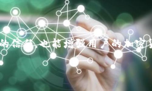 bianoti解决MetaMask钱包一直不到账的5个实用方法/bianoti
MetaMask, 加密钱包, 交易不到账, 加密货币, Ethereum/guanjianci

MetaMask钱包概述
MetaMask是一款流行的加密货币钱包，主要用于存储和管理Ethereum及其代币。它不仅提供了一个用户友好的界面，还为用户与去中心化应用（DApps）交互提供了便捷的方式。然而，有些用户在使用MetaMask时会遇到交易不到账的问题，这可能会让人非常焦虑。交易延迟、丢失或失败，都是在加密世界中比较常见的情形，了解这些问题并寻找解决方案是每位用户需要掌握的技能。

为何MetaMask交易会不到账
在探讨具体解决方案之前，首先需要明确可能导致MetaMask交易无法到账的原因。一般来说，交易未到账的问题可以归结为以下几种情况：
ul
  li网络拥堵：以太坊网络虽然功能强大，但在交易繁忙时期会出现拥堵，导致交易确认时间延长。/li
  li手续费设置过低：用户在发送交易时如果未设置足够的矿工费用，可能会导致交易长时间处于待处理状态。/li
  li发送地址错误：在输入发送地址时，如果不小心出错，资金将发送到错误的地址，无法追踪。/li
  li节点问题：MetaMask依赖于多个节点，如果所连接的节点不稳定，可能会影响交易状态的显示。/li
  li网络安全问题：在某些情况下，用户的MetaMask账号可能被黑客攻击，从而导致资金丢失。/li
/ul

解决MetaMask交易未到账的方式
当你发现MetaMask钱包中的交易没有到账时，应根据具体情况应用下列方法进行排查和解决。

h4检查交易状态/h4
首先，使用以太坊区块浏览器（如Etherscan）检查你的交易状态。只需输入钱包地址或交易哈希值，便可以看到交易的详细信息，包括确认次数和当前状态。如果交易显示为“未确认”或“待处理”，那么可能是网络问题或手续费设置不足。

h4重新设置手续费/h4
如果你发现交易状态较长时间未变，考虑增加手续费。MetaMask允许用户在确认交易时调整Gas费用。需要注意的是，高峰时段可能需要设置更高的费用才能更快获得确认。如果你不确定当前最优的手续费，可以参考以太坊网络的实时Gas价格。

h4等待网络恢复/h4
在网络拥堵的情况下，你可以耐心等待。确认此时网络繁忙，以太坊社区通常会发出提醒。针对一些特别繁忙的时段，例如NFT发售、热门DeFi项目的上线，通常会出现交易拥堵。在这种情况下，等待网络恢复正常是最简单的方法。

h4检查发送地址/h4
在确认未到账之前，再次检查你所发送的地址是否正确。如果你误将资金转账至错误地址，那将是不可追回的损失。保持冷静，确保未来交易时仔细核对地址，必要时可以使用二维码扫描功能以减少错误。

h4更换连接的节点/h4
MetaMask不止支持默认的以太坊节点，也允许用户切换至其他的Infura节点或者自己搭建节点。若当前使用的节点出现问题，尝试切换至其他节点可能会解决问题。在MetaMask设置中可以轻松更换节点，或直接使用公共节点。

防止未来交易未到账的策略
预防总比治疗好，掌握一些有效的策略能够帮助你避免未来再次发生类似问题。

h4定期查看交易记录/h4
养成定期检查交易记录的习惯，及时发现异常的交易情况。MetaMask提供了用户友好的界面，允许你查看历史交易，无论是发送还是接收，通过查看历史可以对账户进行更好地管理。

h4进行小额测试/h4
对于新地址或不熟悉的交易对，建议进行小额测试。比如，如果你打算转账100个代币，先发送一小部分以测试是否成功。这能够帮助你在大额转账前，确认地址的有效性。

h4增加安全防范措施/h4
保护好你的MetaMask账户非常重要。确保你使用强密码，并启用双重身份验证（2FA），此外，定期更新你的助记词备份，以防账号遭遇攻击。

总结与展望
MetaMask是用户体验极佳的加密钱包，但在使用过程中难免会遭遇交易未到账的问题。通过对问题的合理分析和调整，用户通常可以快速解决。这不仅有助于提升对MetaMask的信任，也能增强用户的加密货币知识。在未来的使用中，继续保持警觉，定期检查和学习，才能在这个快速变化的领域中稳健前行。

当面临具体的技术问题时，不妨访问MetaMask的官方支持页面，或者社区论坛寻找帮助，很多用户也可能经历过类似的困难，分享经验总是能带来希望和解决方案。