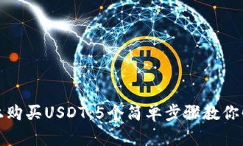 如何在淘宝上购买USDT：5个简单步骤教你快速完成代充