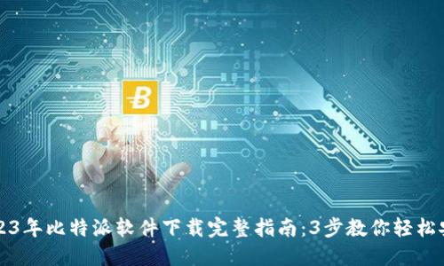 2023年比特派软件下载完整指南：3步教你轻松安装
