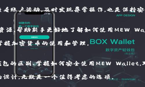 miaotiMEW Wallet：冷钱包与热钱包的区别及使用指南/miaoti  
MEW Wallet, 冷钱包, 热钱包, 加密货币/guanjianci

什么是MEW Wallet？
MEW Wallet，或称MyEtherWallet，是一个广受欢迎的以太坊和ERC20代币的官方网站钱包。虽然MEW Wallet本身是一个热钱包，但它也提供了与硬件钱包结合使用的选项，从而使用户能够更安全地存储他们的资产。

热钱包通常是连接到互联网的，加密货币交换和交易更为方便，但这也使得其面临更高的安全风险。而冷钱包，如硬件钱包和纸钱包，则相对离线，提供了更好的安全保障。MEW Wallet可以通过各种方式与硬件钱包链接，从而使其具备了某种冷钱包的特性。

冷钱包与热钱包的主要区别
冷钱包与热钱包之间的主要区别在于它们的连接状态和安全性。冷钱包不连接互联网，通常采用物理设备如USB驱动器或专门的硬件设备进行存储。这使得冷钱包能够更好地保护资产免受黑客攻击和网络威胁。相反，热钱包是在线的，交易速度快，但在安全性方面存在隐患。

MEW Wallet是热钱包还是冷钱包？
MEW Wallet被视为热钱包，因为它在线并可以快速方便地进行交易。然而，通过使用硬件钱包，例如Ledger或Trezor，用户可以将MEW Wallet与这些冷存储解决方案结合使用。这种组合允许用户在享受热钱包便利的同时，增加资产的安全性。

使用MEW Wallet的优势
MEW Wallet的优势不仅在于其用户友好的界面和快速的交易功能。用户可以随时随地通过智能手机或电脑访问自己的资产。此外，MEW Wallet支持多种以太坊代币和ERC20代币，使其成为以太坊生态系统中看重多样性的用户的理想选择。

此外，MEW Wallet还提供了强大的私钥管理功能。用户可以控制自己的私钥，不必依赖平台来存储这类敏感信息。这种完全的控制权是保障资产安全的重要一步，从而使MEW Wallet成为更加可靠的选项。

如何将MEW Wallet与硬件钱包结合使用
将MEW Wallet与硬件钱包结合起来是一种安全的存储资产方式。用户可以在MEW Wallet中选择“硬件钱包”选项，然后按照说明连接相应的硬件设备。这样一来，私钥会被安全地存储在硬件钱包中，而不是存储在互联网上。此时，MEW Wallet将充当一个便捷的用户界面，用户可以轻松进行交易。

为了保护私钥安全，用户应定期备份硬件钱包，并确保硬件设备的固件保持更新。选择信任的硬件钱包制造商也是保障资产安全的重要措施。

如何安全使用MEW Wallet？
尽管MEW Wallet提供了诸多便利，但用户在使用过程中也应遵循一些安全指引。首先，确保使用官方的MEW Wallet网站，以防止假冒网站的风险。其次，尽量使用双重身份验证增强安全性，避免使用公共Wi-Fi进行敏感操作。

此外，使用强密码并定期更新也是保护账户的重要措施。常见的密码管理器可以帮助用户生成和管理复杂的密码。此外，定期查看账户活动，及时发现异常操作，也是保持安全的一部分。

MEW Wallet的社区和支持
MEW Wallet背后有着广泛的社区支持，用户可以参与官方论坛，与其他用户交流经验和最佳实践。官方也提供了大量的教育资源，帮助新手更好地了解如何使用MEW Wallet。

在遇到问题时，用户可以访问MEW的支持页面，获取常见问题的解答和技术支持。通过与社区和团队的互动，用户可以更好地掌握加密货币的使用和管理。

总结
MEW Wallet提供了一种便捷的方式来管理以太坊及ERC20代币，同时结合硬件钱包的使用增强了安全性。了解冷钱包和热钱包的区别、掌握如何安全使用MEW Wallet，对于任何加密货币用户来说都是至关重要的。

随着加密市场的不断发展，选择一个合适的钱包将成为投资者保护资产的重要一步。MEW Wallet凭借其灵活性和用户友好的设计，无疑是一个值得考虑的选项。