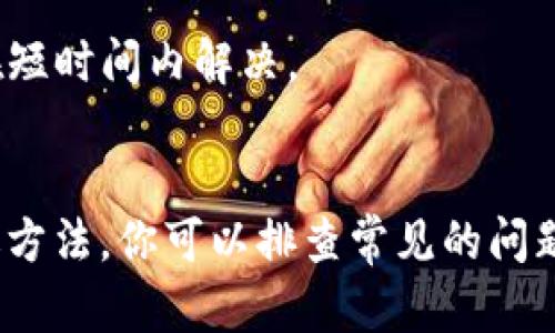 如果你在访问BitP的中国官网时遇到问题，例如页面无法打开，可能存在多种原因。以下是一些解决办法和建议，可以帮助你解决这个问题。

检查网络连接
在尝试访问网站之前，首先需要确认你的网络连接是否正常。可以通过访问其他网站来验证你的互联网连接。如果其他网站可以正常打开，那么问题可能出在BitP网站本身。

尝试使用不同的浏览器
有时候，网页无法打开可能是因为浏览器的兼容性问题。尝试使用其他浏览器来访问BitP，例如Chrome、Firefox或Safari等。如果你使用的是手机，也可以尝试在电脑上打开网站，反之亦然。

清除缓存和cookies
浏览器的缓存和cookies有时会影响网页的加载。清除这些数据通常可以解决一些访问问题。可以进入浏览器的设置中找到相关选项，清除缓存和cookies后再次尝试访问该网站。

使用VPN
如果你在中国访问BitP，可能会受到地域限制。使用VPN（虚拟专用网络）可以帮助你绕过这些限制，尝试连接到其他国家的服务器，这样你就能够访问被封锁的网站。选择一个知名的VPN服务提供商，并确保其支持中国的互联网环境。

检查网站状态
有时候，网站本身出现故障或者在维护中，这会导致无法访问。你可以访问一些网站状态检查工具，例如DownForEveryoneOrJustMe，输入BitP的官网地址，查看是否仅仅是你无法访问，还是其他用户也同样遇到问题。

联系客服支持
如果你已经尝试了以上方法，但仍然无法访问官网，可以考虑联系BitP的客服支持。通常，他们会提供渠道供用户反馈问题，并给出解决方案。此外，社区论坛或社交媒体平台也可能有其他用户分享的解决方法。

关注社交媒体渠道
很多公司会在其社交媒体上发布维护通知或更新。可以关注BitP的官方社交媒体账号，以获取最新的信息和动态。这样可以更快了解何时能够恢复访问。

查看相关论坛和社群
有些用户在遇到类似问题时会在论坛或社群中分享经验，可以尝试在相关的社交平台、论坛或技术社区中寻找类似的问题和解决方案。常见的地方包括 Reddit、Telegram 群组，或是微博等平台。

等待和重试
如果以上方法都无法解决问题，可能是暂时性的技术故障。不妨稍后再试，很多时候服务器的问题会在短时间内解决。

总结
不能访问BitP中国官网可能是由于多个因素引起的，例如网络问题、网站维护或地域限制等。通过上述方法，你可以排查常见的问题，找到合适的解决方案。如果问题依旧存在，建议耐心等待或寻求专业帮助。