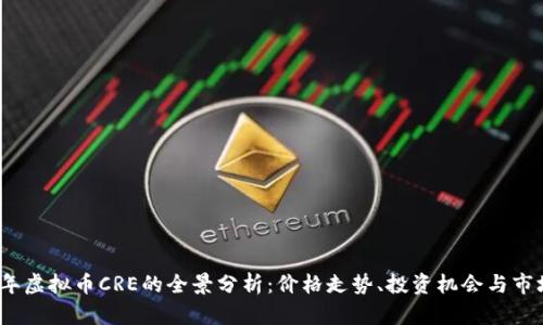 2023年虚拟币CRE的全景分析：价格走势、投资机会与市场前景
