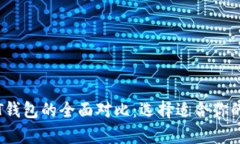 2023年冷钱包与PT钱包的全