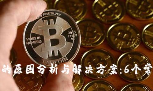 比特派官网打不开的原因分析与解决方案：6个常见问题及应对措施