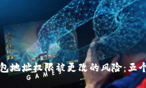 如何应对冷钱包地址权限被更改的风险：五个真实案例分析