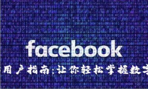 2023年BitKeep iOS用户指南：让你轻松掌握数字资产管理的5大技巧