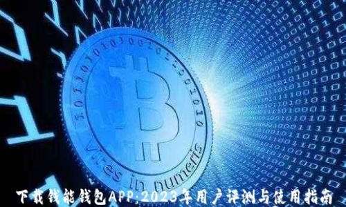 
下载钱能钱包APP：2023年用户评测与使用指南