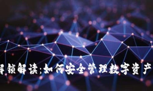 比特派质押与解锁解读：如何安全管理数字资产的4个关键步骤