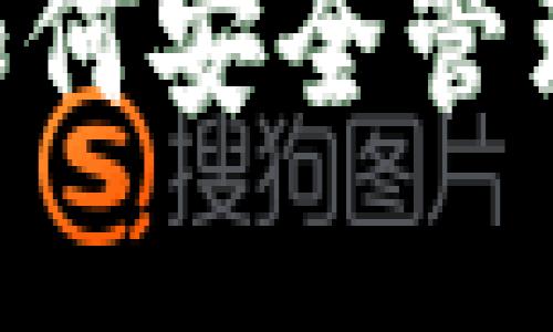 比特派质押与解锁解读：如何安全管理数字资产的4个关键步骤