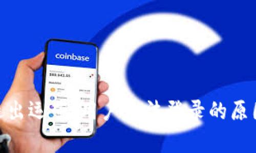 Bitpie钱包退出运营：用户无法登录的原因与解决方案
