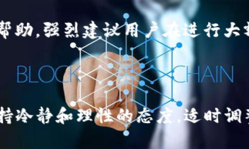 在B特派上购买U币的完整指南

U币, B特派, 虚拟货币, 交易平台/guanjianci

一、了解B特派及其功能

B特派是一个新兴的虚拟货币交易平台，凭借其用户友好的界面及多样化的交易功能，吸引了大量用户前来交易。在开始购买U币之前，建议用户先熟悉平台的基本操作及其相关功能。这包括了解如何注册账号、进行身份验证、设置安全措施以及熟悉交易界面。

二、注册并验证账号

在购买U币之前，用户需要在B特派上注册一个账户。注册过程相对简单，只需提供一些基本信息，如邮箱地址及设置密码。完成注册后，系统会发送验证码到邮箱以确认身份。接下来，为了确保交易的安全性及合规性，需要进行身份验证。这通常涉及上传身份证件或其他相关证明材料，具体要求视平台政策而定。

三、选择交易方式

在B特派上购买U币时，用户可以选择不同的交易方式，通常分为法币交易和其他虚拟货币交易。法币交易是指用人民币直接购买U币，用户可以通过绑定银行卡进行转账；而虚拟货币交易则是用其他加密货币如比特币、以太坊等来兑换U币。在选择交易方式时，考虑到汇率及手续费等因素非常重要。

四、充值和购买 U币

成功完成身份验证后，用户可以开始充值。如果选择法币购买U币，可以选择多种充值方式，包括网银转账、支付宝、微信支付等。充值完成后，可以在账户余额中看到相应的金额。接下来，用户可以前往交易界面，选择U币的购买选项。在购买界面，输入欲购买的U币数量，系统会自动计算出应支付的金额，并提示相关手续费，确认信息无误后就可以下单购买。

五、交易安全与风险控制

虚拟货币市场波动较大，交易时务必要考虑潜在的风险。在B特派上交易U币时，可以设置止损点以限制损失。此外，确保设置复杂的密码和启用双重认证等安全措施，以保护自己的账户不被盗取。用户还应定期检查交易记录与账户活动，发现异常情况及时联系平台客服处理。

六、持有U币的选择及使用

成功购买U币后，用户可以根据自己的需求选择持有或用于其他交易。持有U币的用户可利用其作为投资，以期待未来的升值。同时，U币在一些平台上可用于支付手续费或购买特定产品，灵活运用能够为用户带来更多收益。

七、寻求帮助与支持

在交易过程中如遇到任何问题，B特派提供了多种支持渠道。用户可以访问平台的帮助中心，查找常见问题的解决方案；还可以通过在线客服或社区论坛寻求更多帮助。强烈建议用户在进行大额交易或复杂操作时，务必多加咨询，以降低交易风险。

结语

在B特派上购买U币的过程中，虽然步骤相对简单，但了解其中的细节非常重要。希望以上信息能帮助到您在未来的虚拟货币交易中获得成功。在进行投资时，应保持冷静和理性的态度，适时调整策略以应对市场变化。