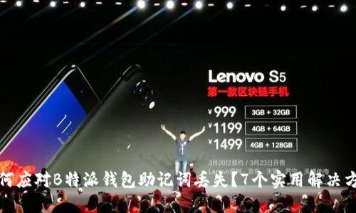 如何应对B特派钱包助记词丢失？7个实用解决方案