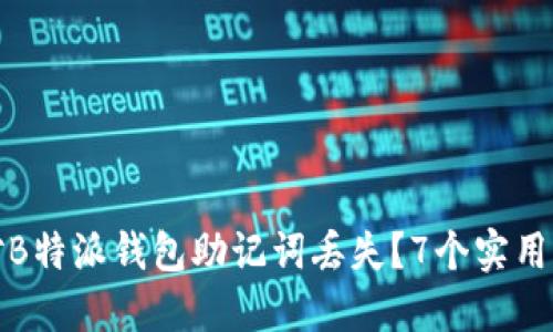 如何应对B特派钱包助记词丢失？7个实用解决方案