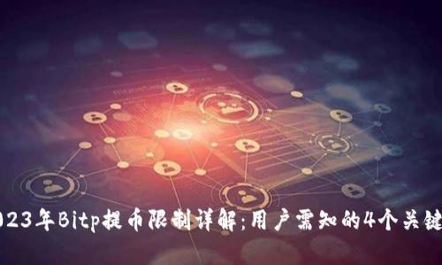 2023年Bitp提币限制详解：用户需知的4个关键点