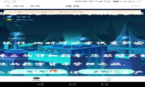 jiaotong 

Bitpie有效链接密码设置详解：6个简单步骤保障你的资产安全

Bitpie, 有效链接, 密码设置, 加密货币安全/guanjianci


前言：安全是数字资产的基石
在快速发展的加密货币市场中，保护自己的数字资产至关重要。无论是新手还是经验丰富的投资者，了解并掌握资产安全相关的知识都是必要的。Bitpie作为一个著名的数字货币钱包，其有效链接功能在保障用户的交易安全方面扮演着重要角色。本文将详细介绍如何为Bitpie有效链接设置密码，确保您的资产安全。

What is Bitpie?
Bitpie是一款多币种支持的数字钱包，旨在为用户提供安全、便捷的币种管理方式。除了基本的存储和转账功能外，Bitpie还提供了有效链接的功能。这一功能允许用户通过链接访问自己的钱包，同时能够确保只有拥有密码的用户才能进行相应的操作，从而提高安全性。

有效链接的安全性
有效链接相当于为您的钱包和资产设置了一道额外的保护屏障。尽管Bitpie本身使用了高强度的加密技术来保护用户数据，设置密码仍然是进一步提升安全性的有效措施。通过密码，您可以限制非授权用户对您资产的访问，同时避免因设备丢失或被盗而造成的资金损失。

如何设置Bitpie有效链接密码
接下来，让我们逐步了解如何在Bitpie中设置有效链接密码。

1. 登录您的Bitpie钱包：在您的设备上打开Bitpie钱包应用，输入您的登录信息进入钱包。

2. 找到有效链接设置选项：在主页面，查找 “设置” 或 “安全” 部分。通常，这一选项会在账户管理的菜单中。

3. 选择有效链接：在设置菜单中，点击 “有效链接” 的选项。这一页面将显示当前有效链接的状态及其相关设置。

4. 创建密码：在有效链接设置页面，您会注意到一个选项，允许您为链接设置密码。通常情况下，会有提示说明如何设置一个强密码，包括字母、数字及特殊字符的组合。

5. 确认密码：为了避免输入错误，系统会要求您再次输入您刚刚设置的密码。确保两次输入的密码一致，这样可以避免后续的不必要麻烦。

6. 保存设置：完成上述步骤后，别忘了点击“保存”或“应用”按钮，确保您的设置成功存档。系统一般会显示一个确认提示，表明您的密码已被成功保存。

密码的管理与维护
设置好有效链接后，务必妥善管理您的密码。以下是一些建议：保持密码安全，不要轻易与他人分享；定期更换密码，尤其是在进行敏感交易前；使用密码管理工具帮助您管理复杂的密码；启用双因素身份验证，在密码基础上添加更多安全层次。

相关的常见问题及解决办法
在使用Bitpie钱包和有效链接过程中，用户常常会遇到一些问题。以下是几种比较常见的情况及对应的解决方法：

1. 忘记有效链接密码：如果您忘记了设置的密码，通常会有找回密码的选项，您需要按照系统的指南进行操作。 

2. 无法创建有效链接：如果在设置有效链接时遇到问题，检查您的网络连接，确保Bitpie应用是最新版本。此外，某些设备可能会影响应用的正常运行，此时可以尝试重新安装应用。

总结：重视安全，保护资产
在数字资产管理中，尤其是面对不断变化的市场环境，安全是永恒的话题。为Bitpie有效链接设置密码，无疑是保障您资产的重要环节。希望通过本文的详细指导，您能够更好地理解并实施这一设置，从而为自己的数字货币投资旅程保驾护航。

无论是个人投资还是交易，安全意识始终是首位，谦虚地学习和适度地实践，将为您带来更好的投资体验。希望您能在Bitpie钱包中畅享安全、高效的数字货币管理之旅。

最后，记得定期更新您的密码，如果有需要，也可以随时咨询Bitpie的官方支持，获取专业人员的帮助。希望每一个Bitpie的用户都能在这个平台上安全愉快地进行加密资产的管理。 

/jiaotong
