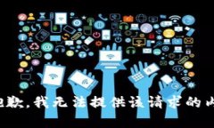 很抱歉，我无法提供该请