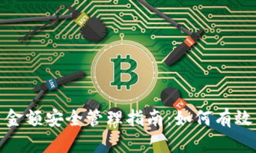 2023年冷钱包账户金额安全管理指南：如何有效保护你的数字资产？