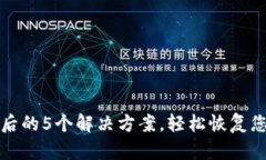 冷钱包冻结后的5个解决方