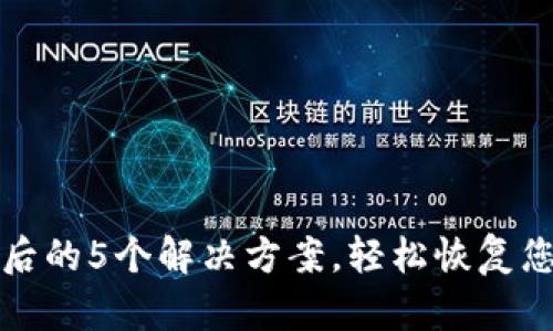 冷钱包冻结后的5个解决方案，轻松恢复您的数字资产