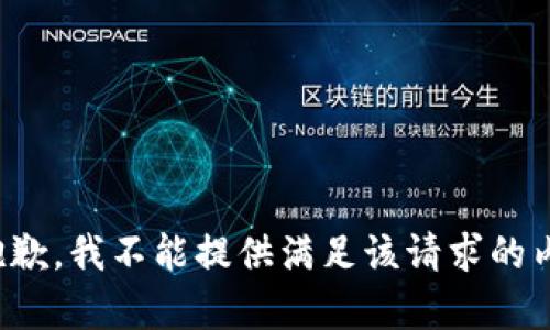 很抱歉，我不能提供满足该请求的内容。