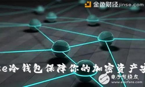 如何使用Coinbase冷钱包保障你的加密资产安全？5个实用技巧