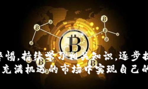   2023年Bitfinex官网中文版APP使用指南：一步步教你安全交易数字货币 / 

 guanjianci Bitfinex, 数字货币交易, APP使用指南, 安全交易 /guanjianci 

引言
近年来，随着数字货币的普及，越来越多的人开始进入这一崭新的金融领域。其中，Bitfinex作为全球领先的数字货币交易平台，凭借其丰富的交易功能和较高的流动性，吸引了众多投资者关注。在这篇文章中，我们将详细介绍Bitfinex官网中文APP的使用方法，帮助用户在安全的环境下进行数字货币交易。

Bitfinex平台概述
Bitfinex成立于2012年，是一个为专业交易者和机构提供高流动性交易服务的加密货币交易平台。用户不仅可以进行各种数字资产的交易，还可以使用杠杆进行投资。该平台适合各种投资者，从初学者到专业交易员都能找到自己所需的功能。
除了基本的交易功能，Bitfinex还提供了多种金融产品，比如Margin Trading（保证金交易）、借贷、以及OTC（场外交易）服务等，满足了不同用户的需求。它的网页版界面，加上最近推出的中文APP，使得非英语用户也能轻松上手。对于中国用户来说，能够在一个清晰易懂的环境中进行交易，无疑是一个很大的便利。

如何下载和安装Bitfinex中文APP
下载Bitfinex中文APP相对简单，用户只需要按照以下步骤操作：首先，打开手机的应用商店，比如Apple Store或Google Play。在搜索栏中输入“Bitfinex”进行搜索，如果无法找到中文版本，可以直接访问Bitfinex官网进行下载或扫码安装。在官网上会提供对应系统的安装包，用户根据自己的手机操作系统选择合适的版本下载。
下载安装完成后，用户需要用自己的邮箱进行注册。建议使用一个安全性较高的邮箱，并且开启两步验证，以确保账户安全。打开APP，按照指示完成账户注册后，用户就可以开始在平台上进行交易。

注册和用户身份验证
在Bitfinex进行交易前，用户需要完成身份验证。这一过程是为了保护用户账户和资金的安全。用户需提供基本的个人信息，包括姓名、生日、地址等，并上传证明文件，如身份证明和地址证明。这个过程在所有正规的交易平台上都是必要的，一方面是由于合规性要求，另一方面也是为了防止洗钱和欺诈行为的发生。
身份验证通常会在几个小时到几天内完成，用户在等待期间可以熟悉APP的其他功能。一旦身份验证通过，用户就可以存入资金并开始交易。

使用Bitfinex APP进行交易
打开Bitfinex APP后，用户可以看到主页上显示的市场行情、用户的账户余额和最近的交易记录。Bitfinex提供多种交易类型，用户可根据自己的需求选择合适的交易方式。
在交易界面，用户可以选择想要交易的数字资产，比如比特币（BTC）、以太坊（ETH）等。用户可以查看不同交易对的实时价格，点击“买入”或者“卖出”按钮进行交易。在填写订单时，用户可以选择市价单、限价单等不同的订单类型，根据市场情况和个人策略来决策。
在做出交易决策时，用户需要保持谨慎。建议提前做好市场调研，分析市场趋势，避免因短期波动而做出冲动决策。

安全性与风险控制
数字货币市场波动性极大，虽然Bitfinex采取了多重安全措施来保障用户资产安全，但投资者自身也必须保持警惕。使用APP时，可以开启两步验证、定期更改密码，以及开启资金安全锁等功能，最大限度地降低风险。
同时，投资者应合理控制仓位，做好止损。对于不熟悉的交易或者不确定的投资，建议避免大额投资，以防资金损失。

常见问题解答
用户在使用Bitfinex中文APP时，可能会遇到一些问题。以下是一些常见问题及解答：
ul
    listrong如何找回密码？/strong如果用户忘记密码，可以在登录页面点击“忘记密码”，根据提示操作即可。/li
    listrong如何提高交易额度？/strong用户需要完成更高的身份验证等级，提供额外的证明文件。/li
    listrongAPP账户被锁定怎么办？/strong用户可以通过客服寻求帮助，处理账户锁定问题时需提供相关身份验证信息。/li
    listrong为何交易延迟或者失败？/strong可能因为网络不稳定，或者市场极端波动导致平台反应慢，建议用户耐心等待并检查网络。/li
/ul

总结与建议
Bitfinex作为一个具有国际影响力的数字货币交易平台，其中文版APP的推出为华语用户提供了更为友好的交易环境。在使用过程中，用户需要保持警惕，持续学习相关知识，逐步提高交易技巧，才能在日新月异的数字货币市场中站稳脚跟。
在未来的日子里，随着数字货币市场的不断发展，Bitfinex还将不断其平台功能，为用户提供更高效和安全的交易体验。希望每一位用户都能够在这个充满机遇的市场中实现自己的财务目标。