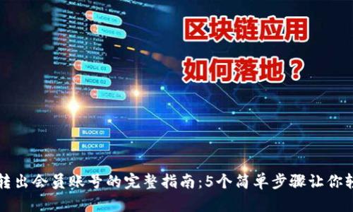 比特派转出会员账号的完整指南：5个简单步骤让你轻松完成