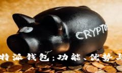 2023年最可靠的B特派钱包：