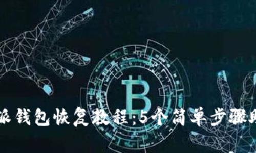 2023年最新B特派钱包恢复教程：5个简单步骤助您轻松找回资产