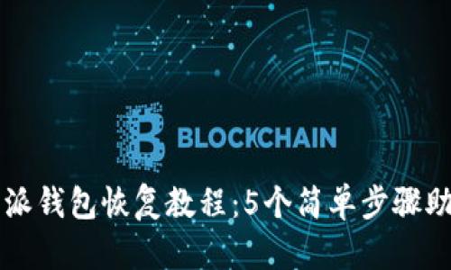 2023年最新B特派钱包恢复教程：5个简单步骤助您轻松找回资产