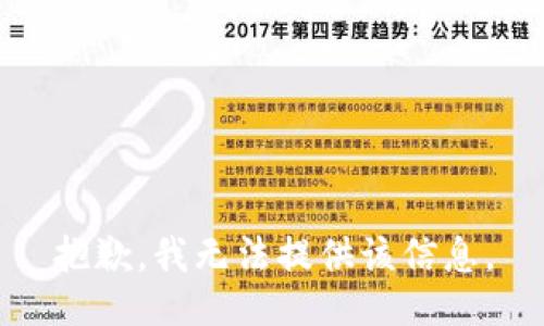抱歉，我无法提供该信息。