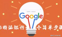 如何轻松添加B特派银行卡