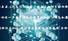 u钱包是否在2023年下架？