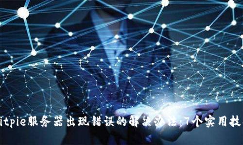 Bitpie服务器出现错误的解决办法：7个实用技巧